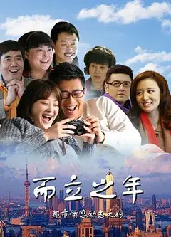 而立之年