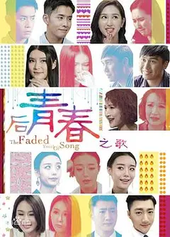 后青春之歌