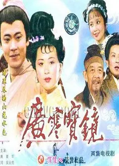 广寒宝镜