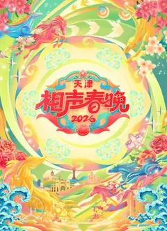 2026天津相声春晚