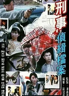 刑事侦缉档案国语