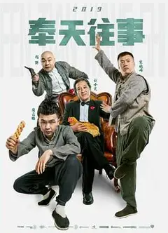 奉天往事