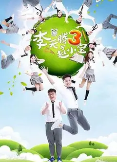 李天腾与赵小宝3