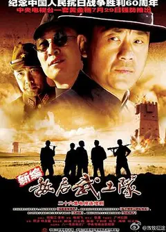 新敌后武工队
