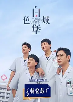 白色城堡