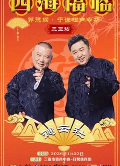 德云社郭德纲于谦相声专场三亚站2026