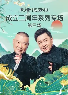 天津德云社成立二周年系列专场 第三场