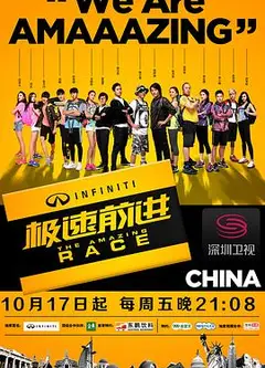 极速前进第一季