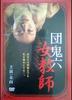 团鬼六女教师