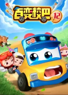 百变校巴第十二季