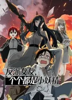 反派女友，个个都是小妖精动态漫画