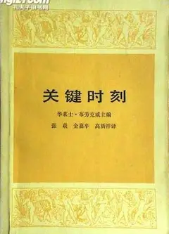 关键时刻2002