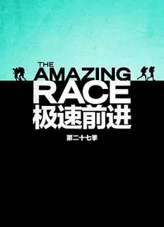 极速前进 第二十七季