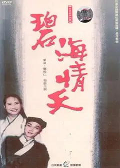 碧海情天