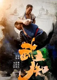 武痴