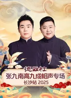 德云社张九南高九成相声专场长沙站