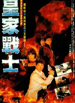 皇家战士（普通话版)