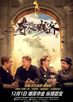 夺金四贱客（国语版）