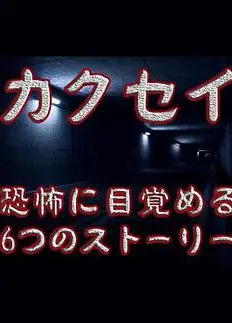 觉醒：六个梦中惊醒的恐怖故事