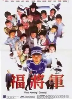 将军阿福国语