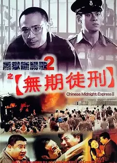 黑狱断肠歌2无期徒刑（粤语版)