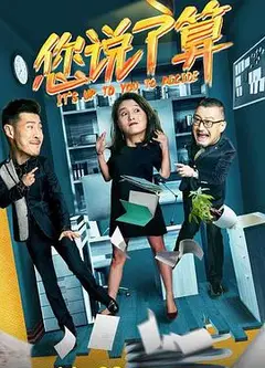 您说了算