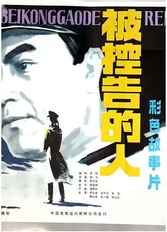 被控告的人