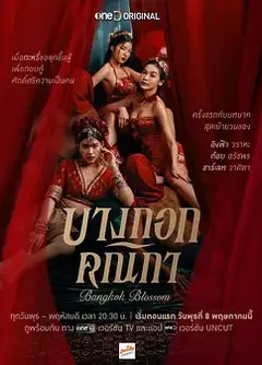 曼谷名妓 Bangkok Blossom