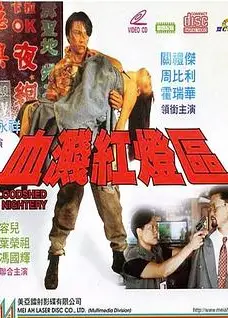 血溅红灯区