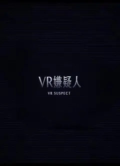 VR嫌疑人