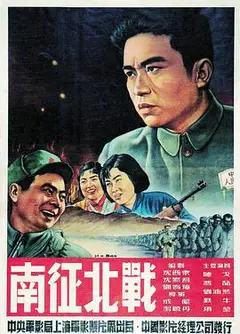 南征北战