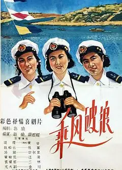 乘风破浪1957