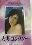 人妻收集者