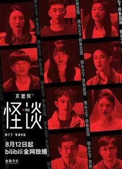 不思异：怪谈