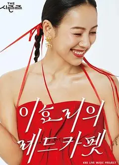 The Seasons 4-李孝利的红毯