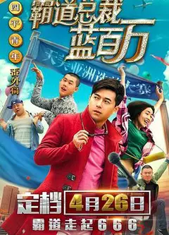 霸道总裁蓝百万