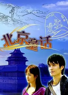 北京童话
