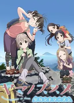 向山进发第二季