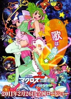 剧场版 超时空要塞F 恋离飞翼