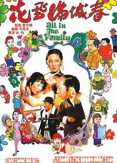 花飞满城春 花飛滿城春（国语）