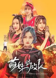 萌妹特攻队