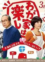 我家真快乐