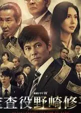 监查役 野崎修平