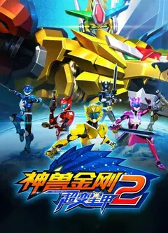 神兽金刚之超变星甲第二季