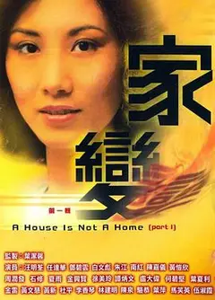 家变粤语