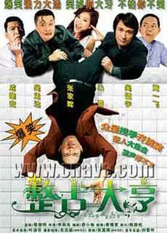 整蛊大亨