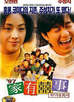 97家有喜事（国语版）