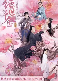 绝世千金 完结篇