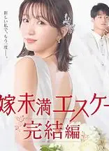 新娘未满Escape 完结篇