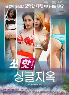 索热单身地狱
